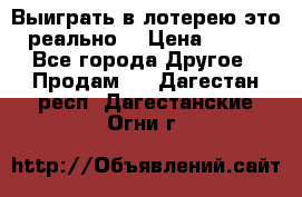 Выиграть в лотерею-это реально! › Цена ­ 500 - Все города Другое » Продам   . Дагестан респ.,Дагестанские Огни г.